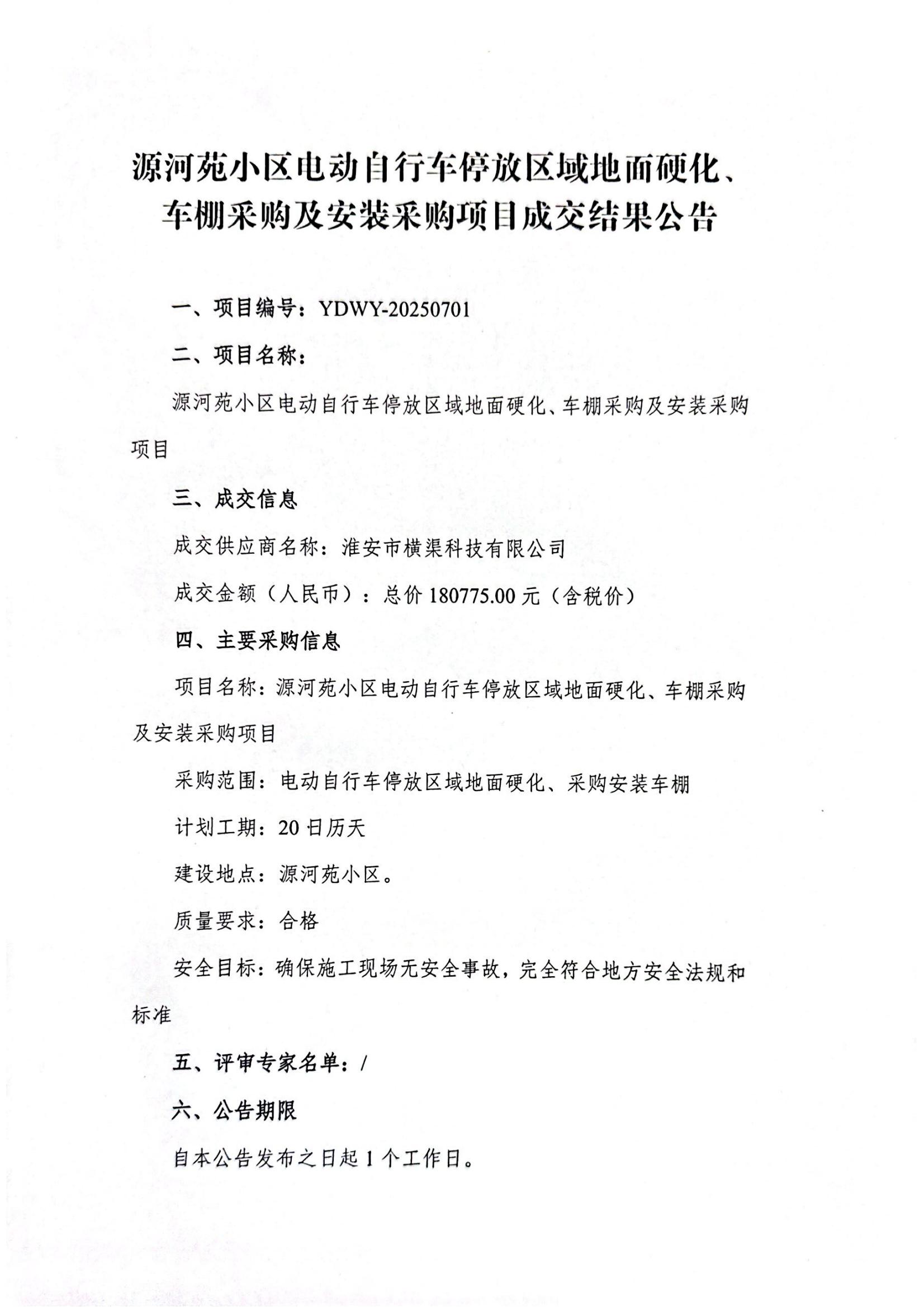源河苑小區(qū)電動自行車停放區(qū)域地面硬化、車棚采購及安裝采購項目成交結(jié)果公告_01