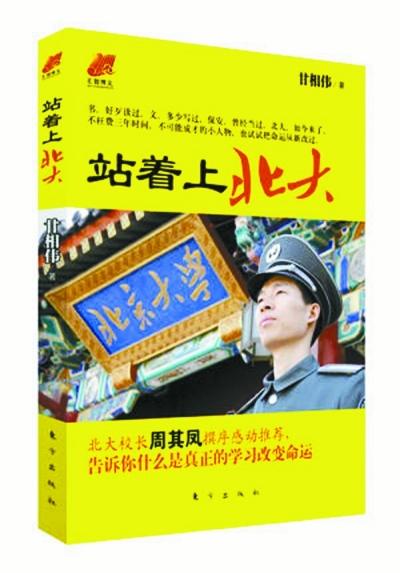 北大保安甘向偉業(yè)余三件事：閱讀、蹭課、聽(tīng)講座