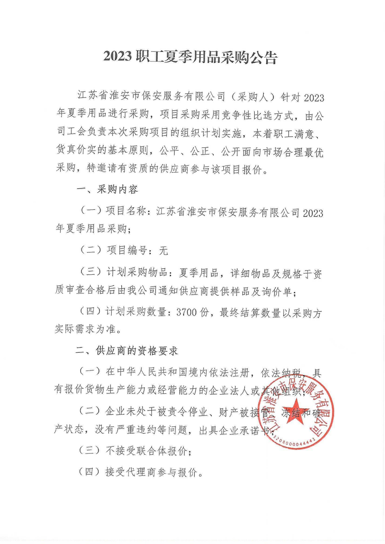 2023夏季用品采購公告_00.png