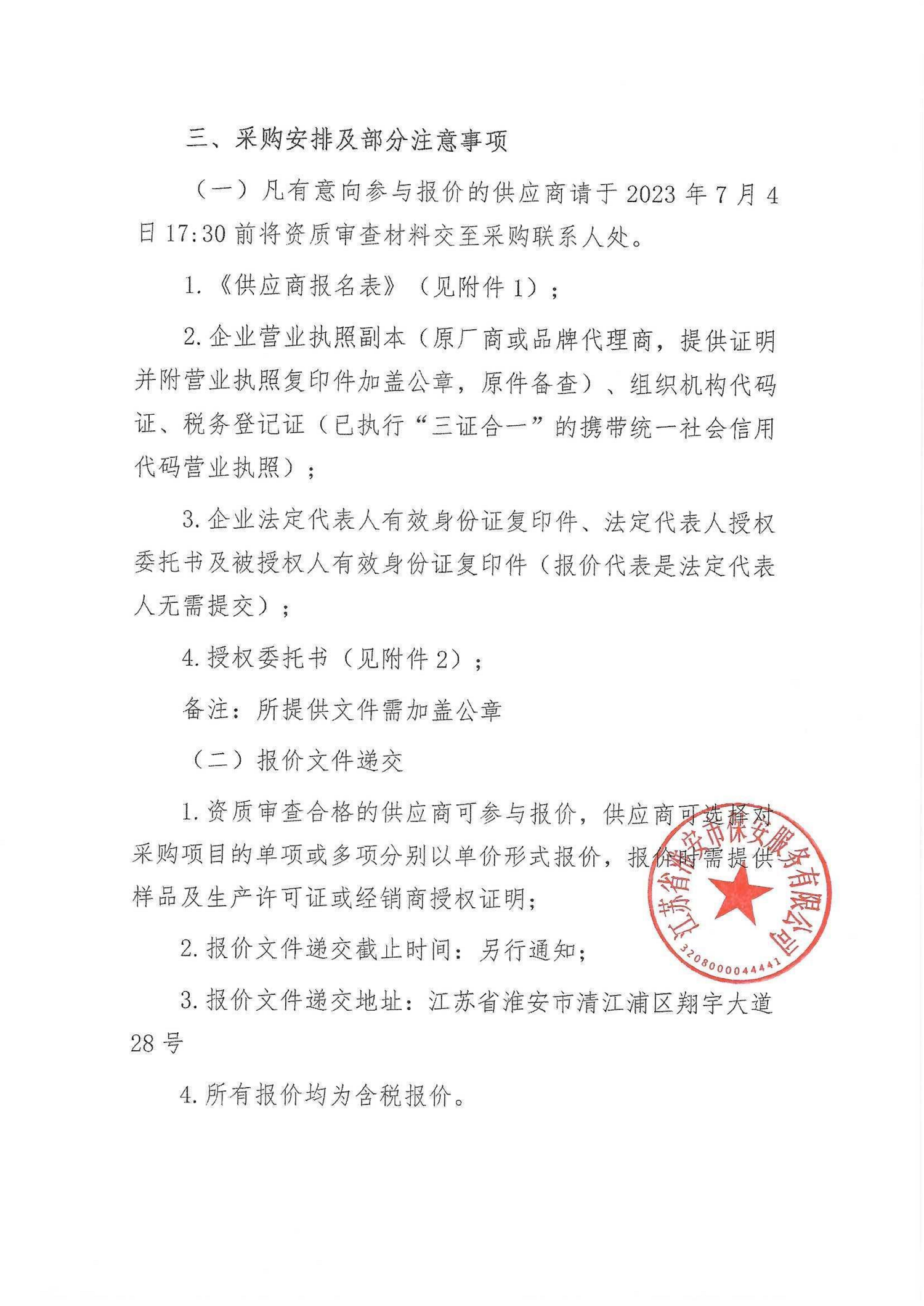 2023夏季用品采購公告_01.png