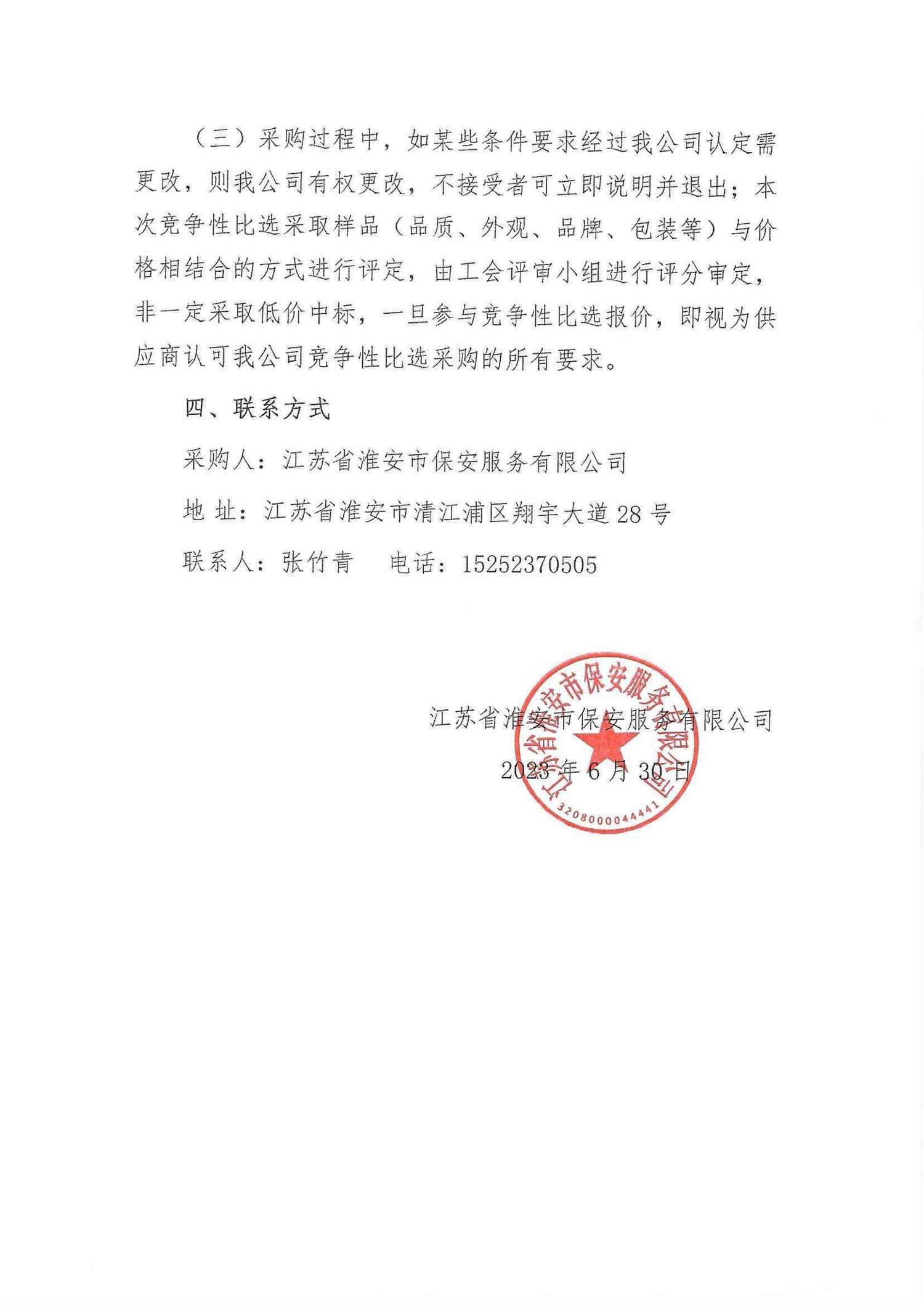 2023夏季用品采購公告_02.png