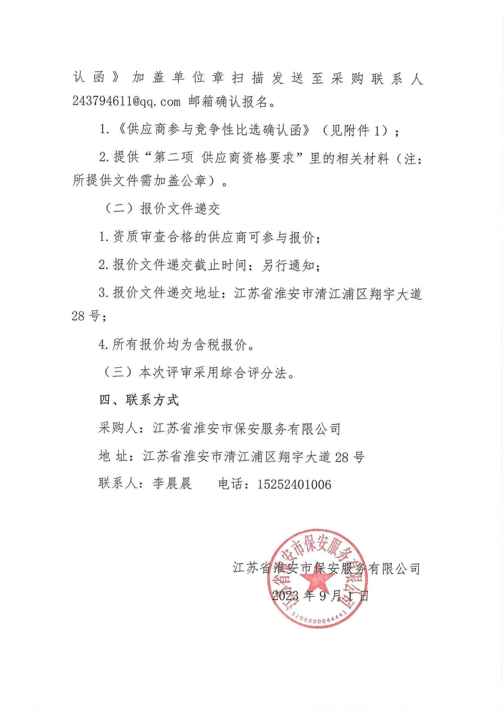 2023年職工健康體檢服務項目采購公告_02.png