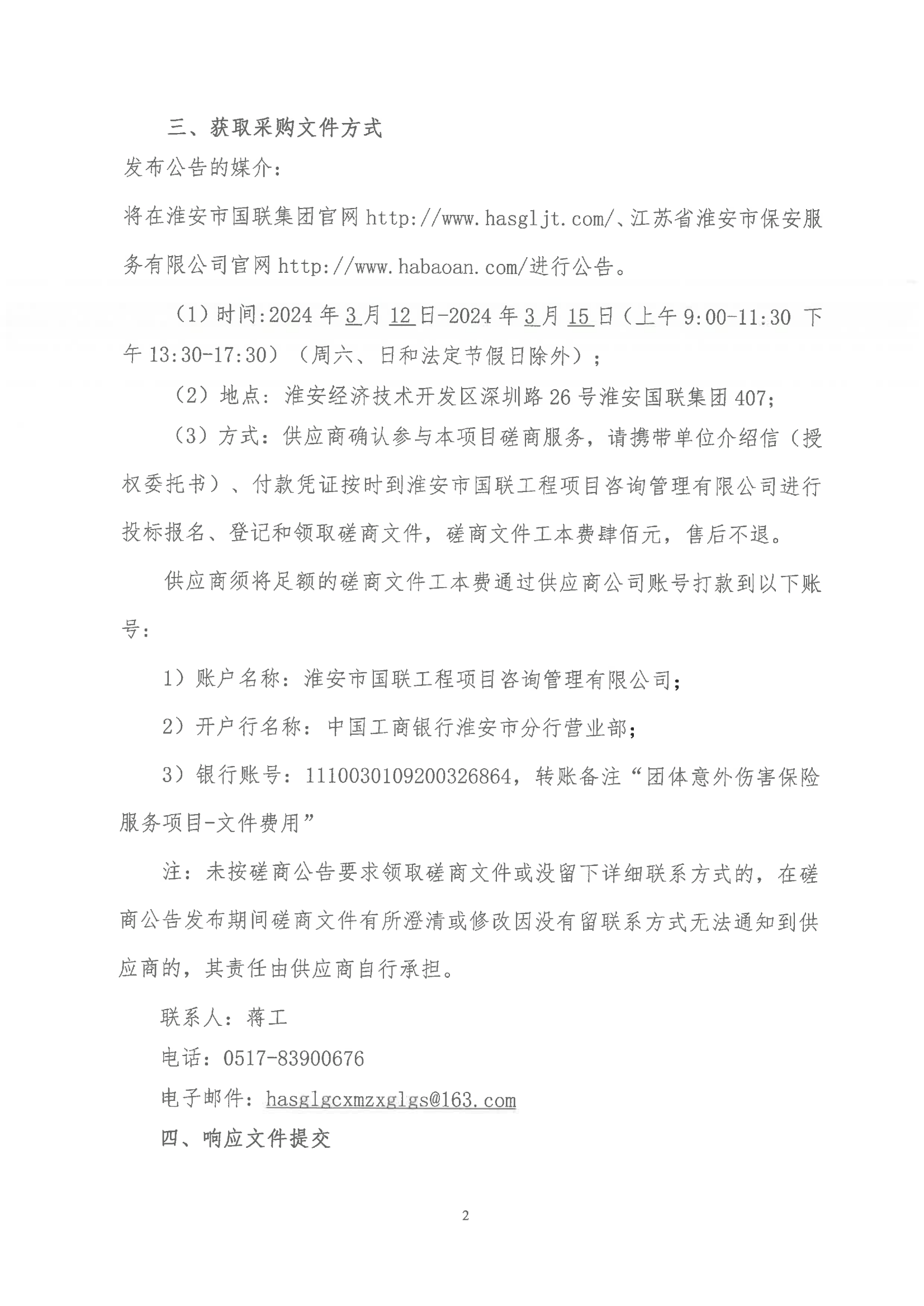 掛網(wǎng)公告2024-3-11-磋商文件-江蘇省淮安市保安服務(wù)有限公司團(tuán)體意外傷害保險(xiǎn)服務(wù)項(xiàng)目_01.png