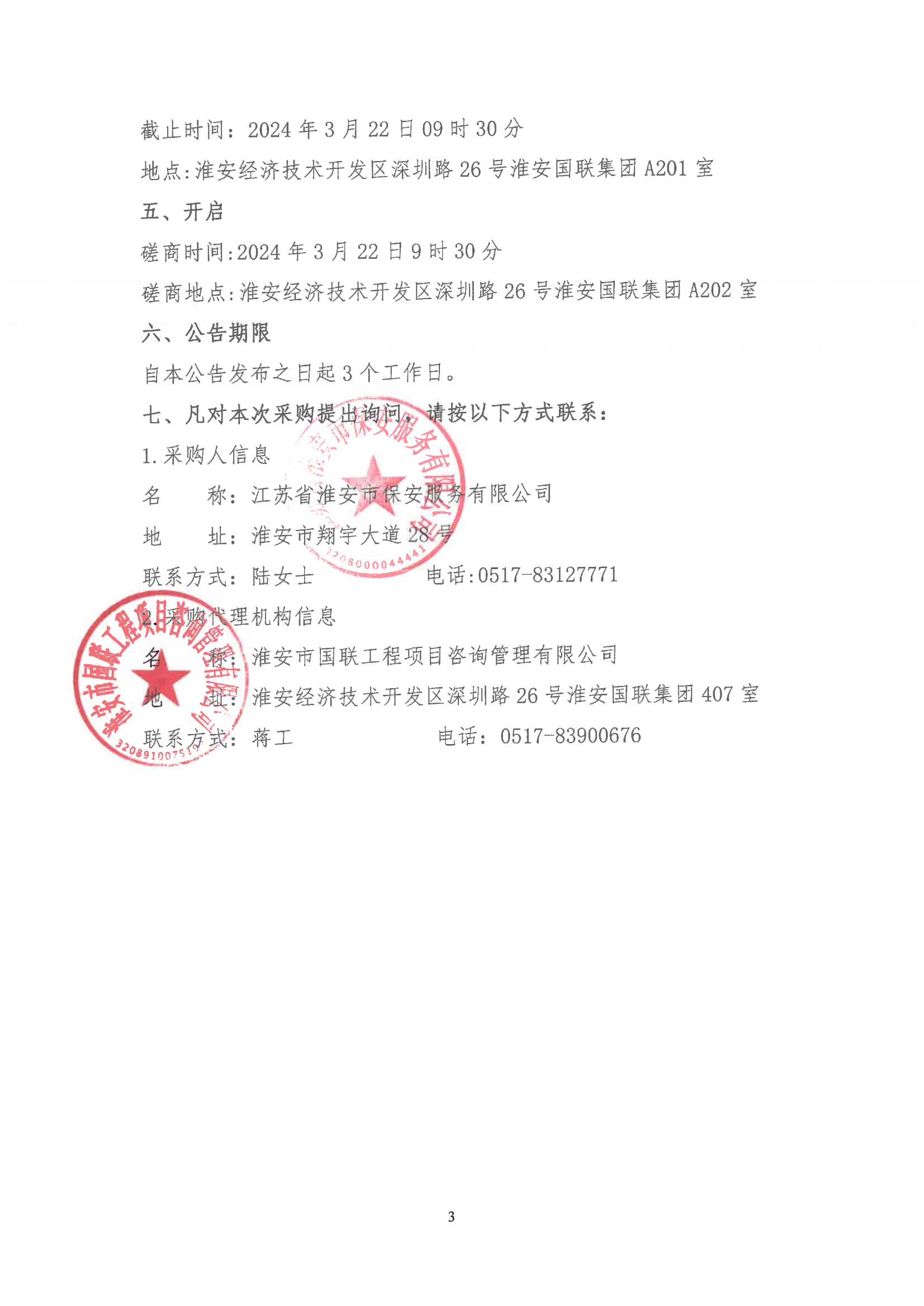 掛網(wǎng)公告2024-3-11-磋商文件-江蘇省淮安市保安服務(wù)有限公司團(tuán)體意外傷害保險(xiǎn)服務(wù)項(xiàng)目_02.png