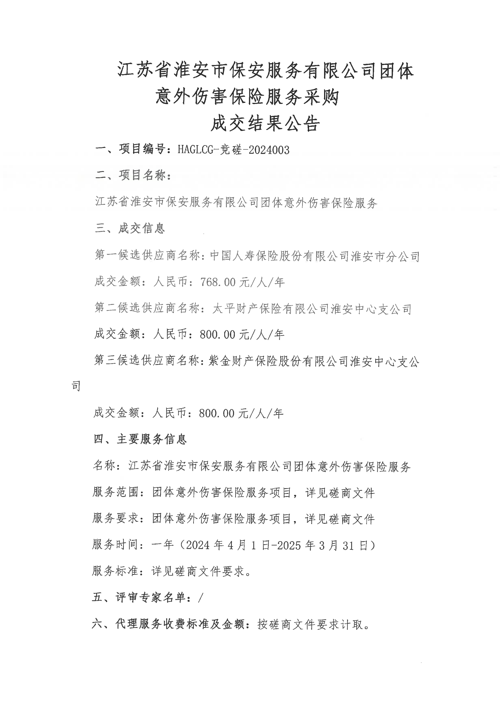 江蘇省淮安市保安服務有限公司團體意外傷害保險服務采購成交結果公告_00.png