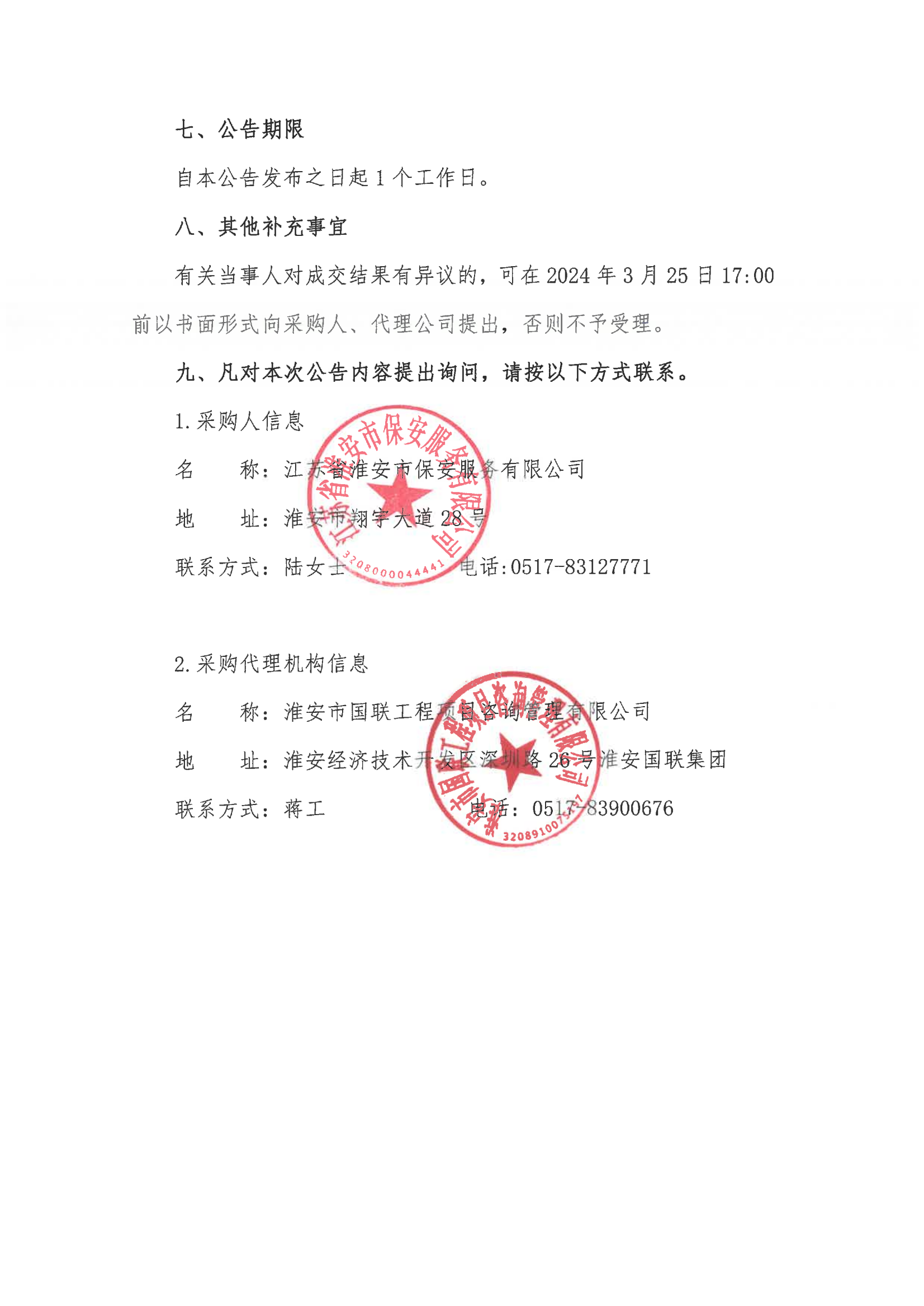 江蘇省淮安市保安服務有限公司團體意外傷害保險服務采購成交結果公告_01.png