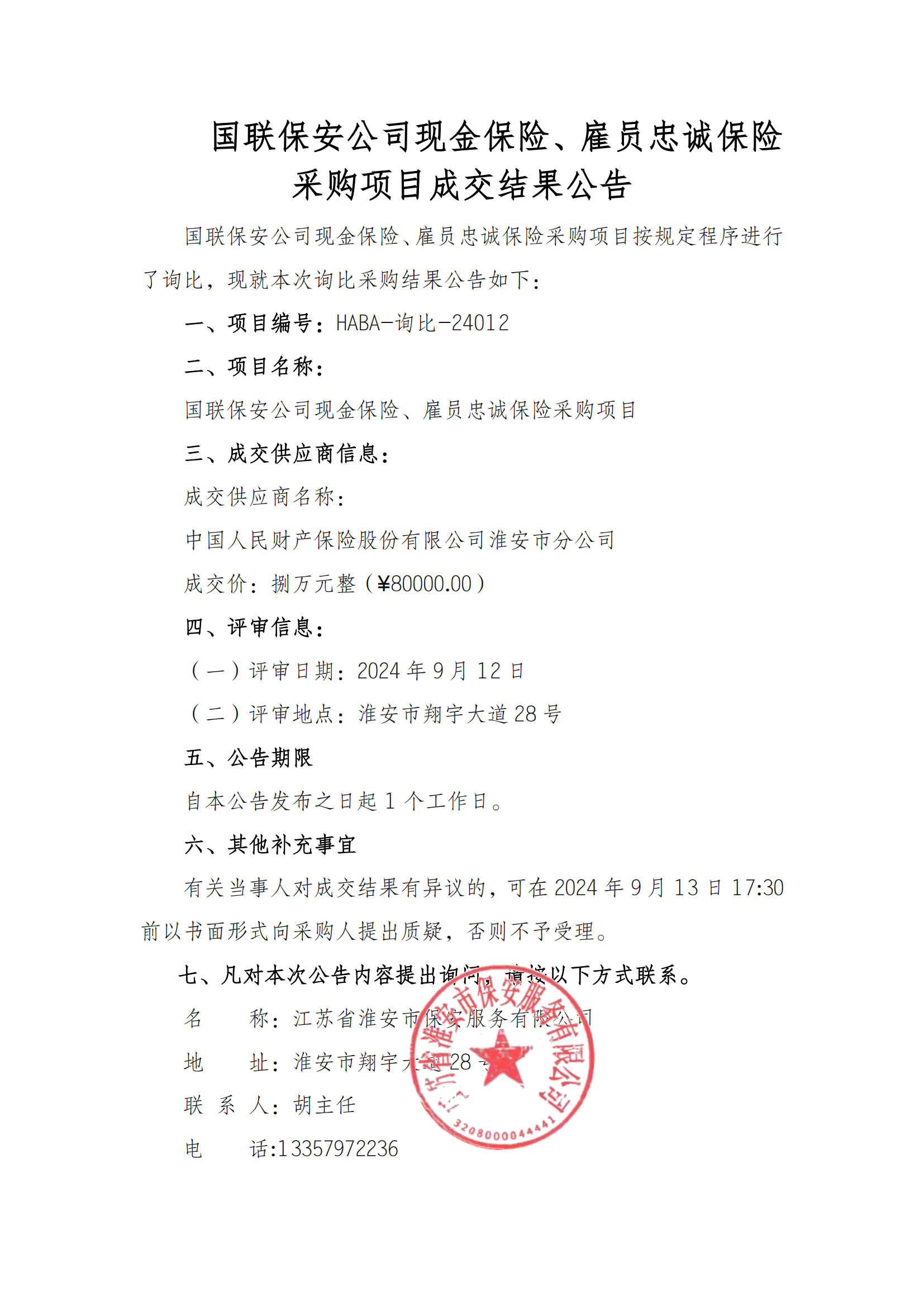 成交結(jié)果公告--國聯(lián)保安公司現(xiàn)金保險(xiǎn)、雇員忠誠保險(xiǎn)采購項(xiàng)目_00.png