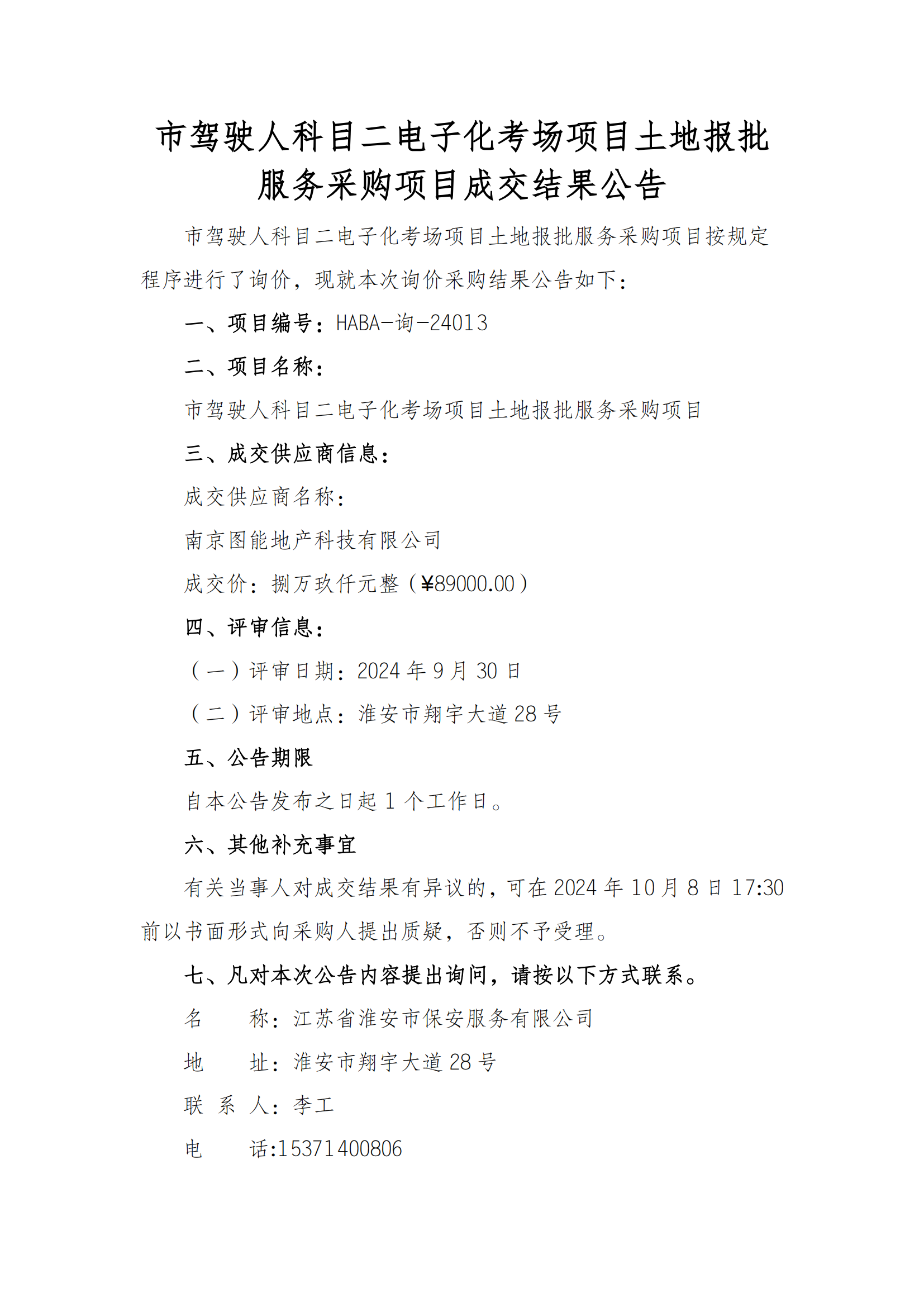 成交結(jié)果公告--市駕駛?cè)丝颇慷娮踊紙鲰?xiàng)目土地報(bào)批服務(wù)采購項(xiàng)目_00.png