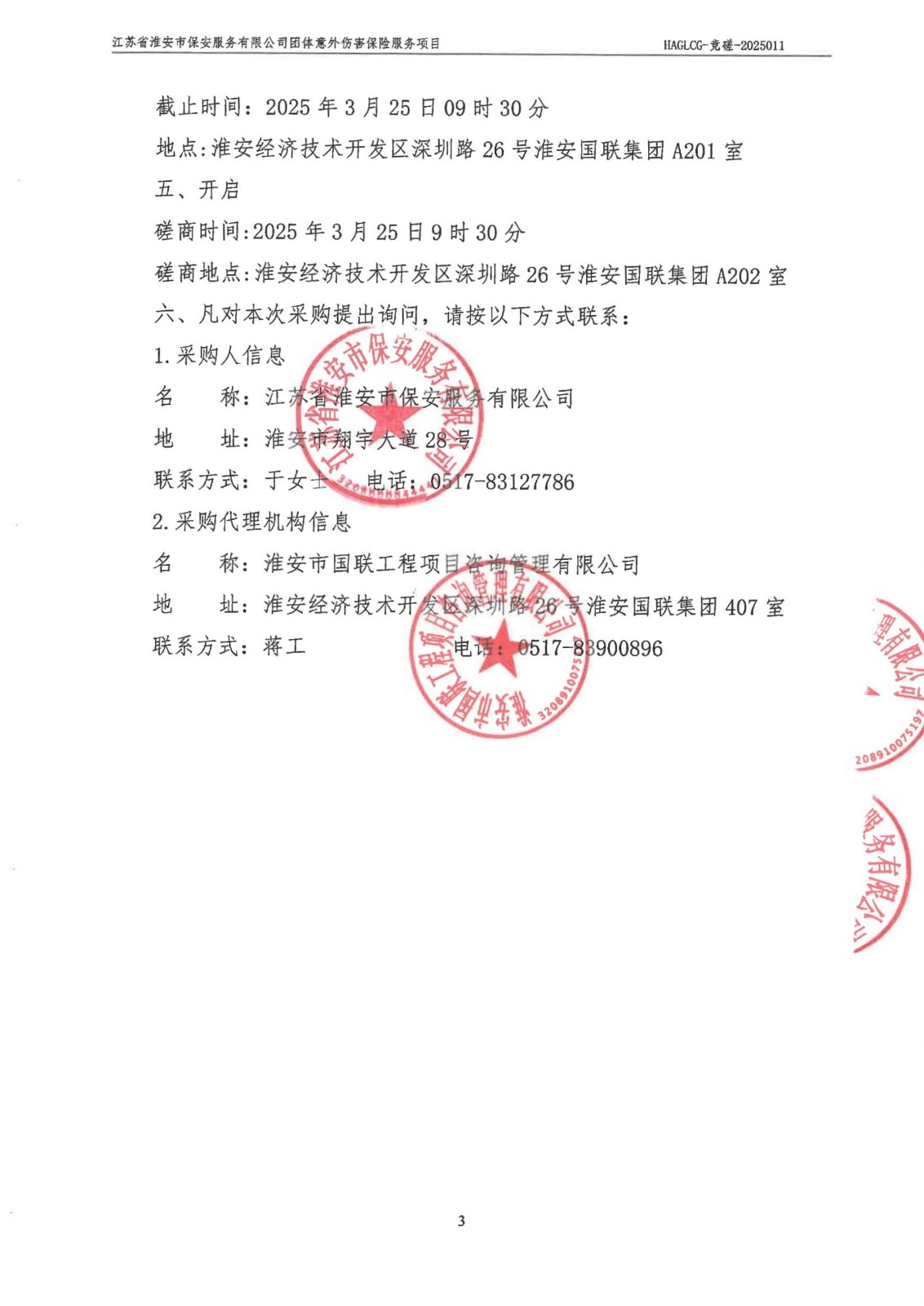 掛網(wǎng)公告-磋商文件-江蘇省淮安市保安服務(wù)有限公司團(tuán)體意外傷害保險(xiǎn)服務(wù)項(xiàng)目_02_副本.jpg