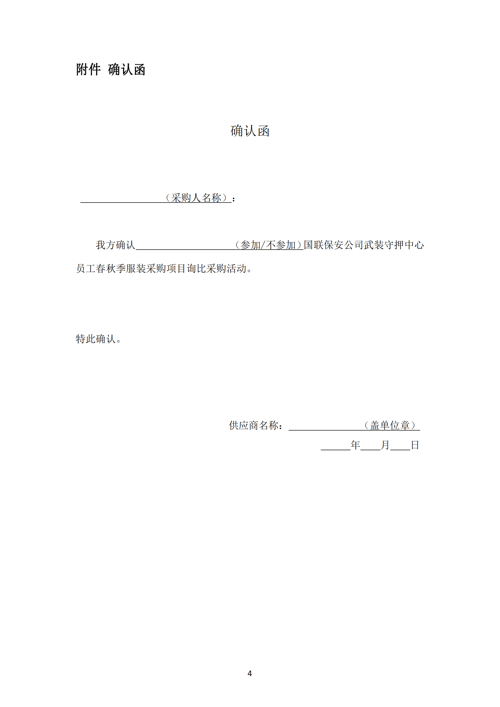 詢(xún)比采購(gòu)公告-武裝守押中心夏季服裝采購(gòu)項(xiàng)目_04.png